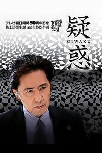 疑惑2009