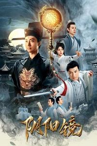 阴阳镜