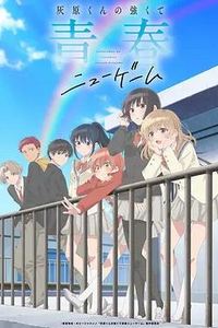 灰原君的青春二周目