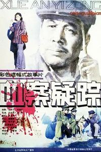 血案疑踪