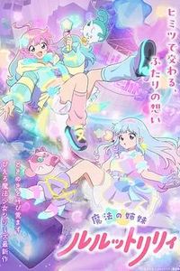 魔法姐妹露露与莉莉