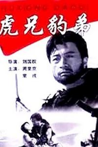 虎兄豹弟