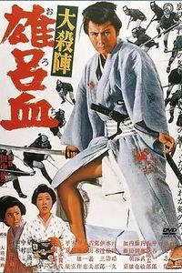 大杀阵雄吕血