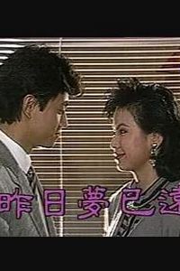 昨日梦已远