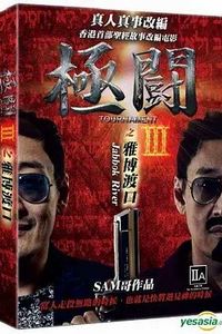极斗3 雅博渡口