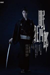 眠狂四郎