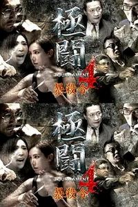 极斗4之暴杀令