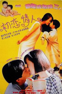 记得香蕉成熟时2：初恋情人