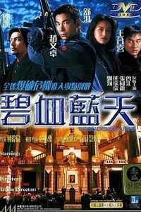 碧血蓝天