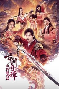 古剑奇谭之焚寂天劫
