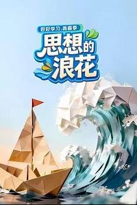 思想的浪花