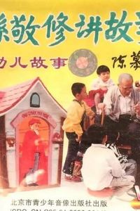 孙敬修讲故事