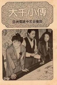 大千小传粤语