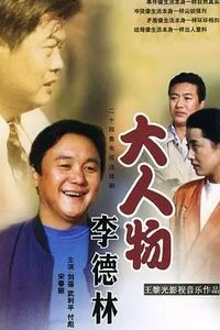 大人物李德林