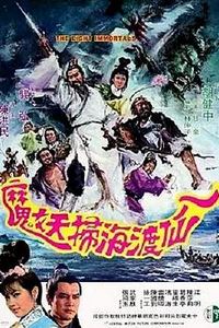八仙渡海扫妖魔