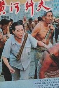 黄河纤夫
