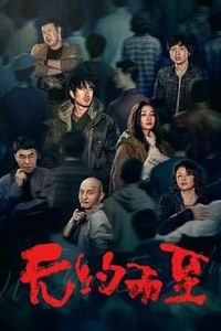 无约而至