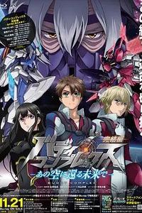 Buddy Complex 完结篇