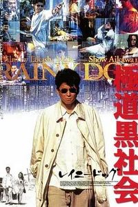 极道黑社会