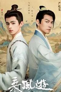 乘风游