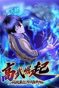 高武崛起，从收集亿万词条开始动态漫画