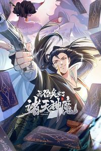 我召唤出了诸天神魔动态漫画第一季