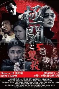 极斗5 双杀