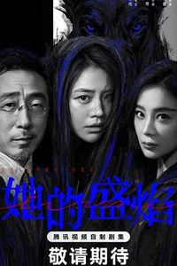 她的盛焰