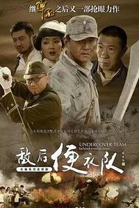 敌后便衣队传奇