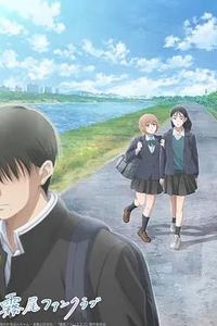 雾尾粉丝俱乐部动漫版
