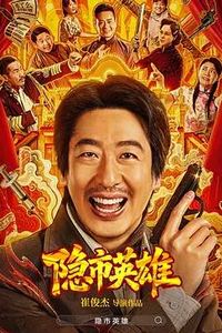隐市英雄