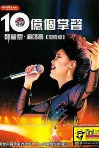 十亿个掌声演唱会