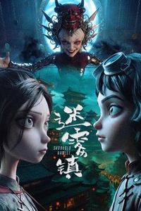 迷雾镇