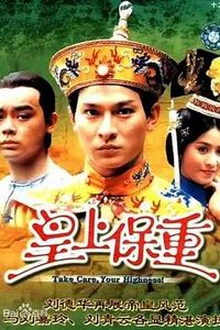 皇上保重国语