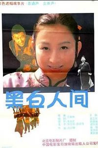 黑白人间