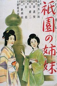 祇园姊妹