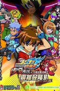 火力少年王之传奇再现