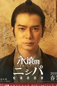 永远的长老：命名北海道的男人松浦武四郎