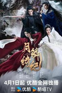 月鳞绮纪