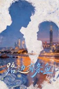 路边有条鱼