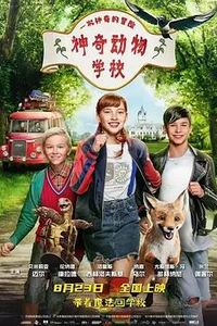 神奇动物学校