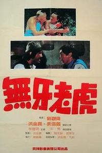 甩牙老虎