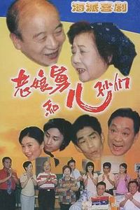 老娘舅