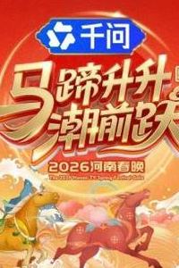 马蹄升升潮前跃·2026河南春晚