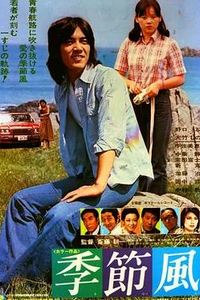 季节风