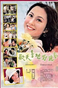 欢天喜地对亲家