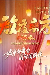 放夜东方•好事来东方卫视2026元宵节目
