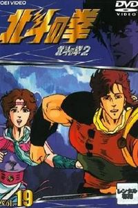 世纪末救世主传说北斗神拳2