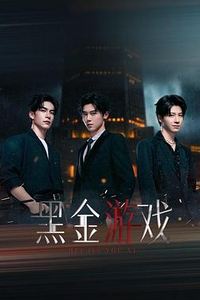 黑金游戏