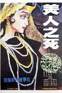 美人之死